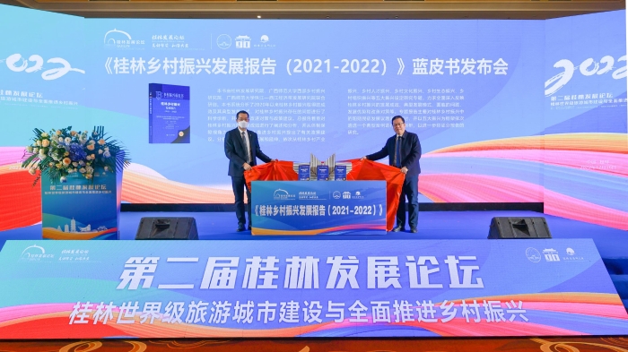 《桂林乡村振兴发展报告（2021~2022）》蓝皮书发布会