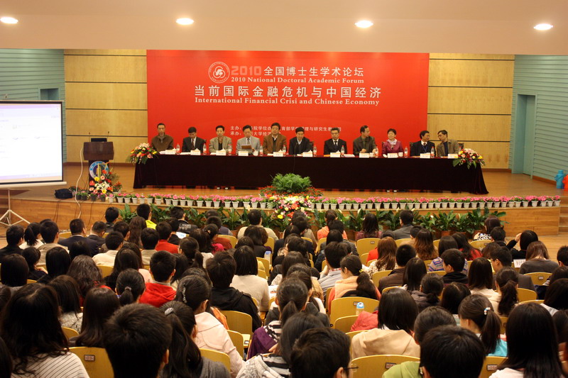 当前国际金融危机与中国经济博士生学术论坛
