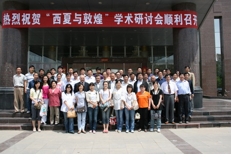 宁夏大学西夏学研究院西夏与敦煌学术