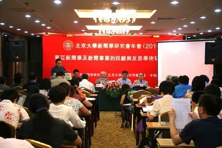 东亚新闻学与新闻事业的回顾与反思学术研讨会