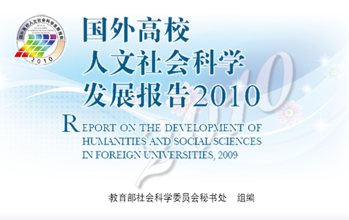 国外高校人文社会科学发展报告10 推荐图书 社科网