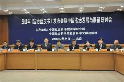 法治发展与展望研讨会在京召开_学术快讯_社科网