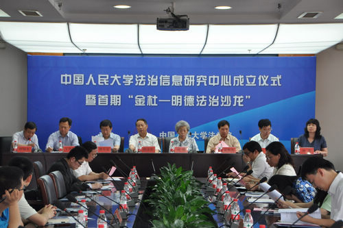 中国人民大学法治信息研究中心成立仪式暨首期
