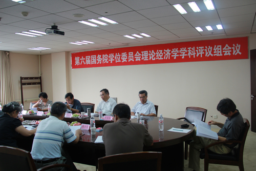 第六届国务院学位委员会理论经济学学科评议组