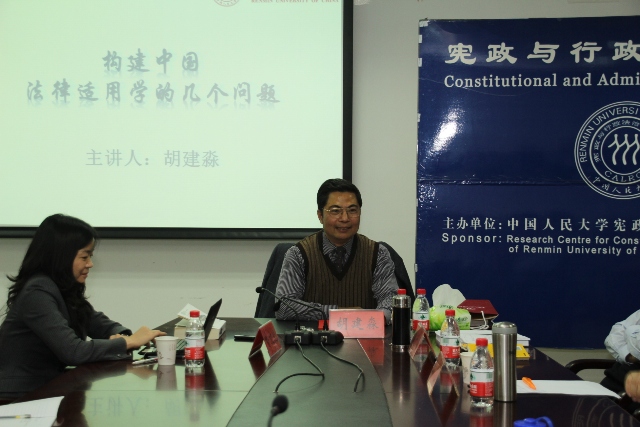 构建中国法律适用学的几个问题讲座实录_会