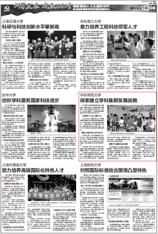 《中国教育报》:华东师范大学探索建立学科集