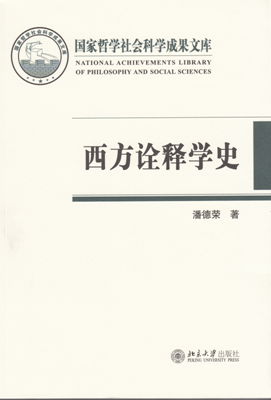 国内首部系统研究西方诠释学史专著出版