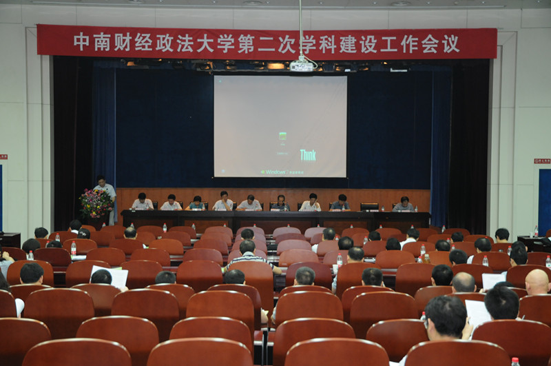 中南财经政法大学召开第二次学科建设工作会议