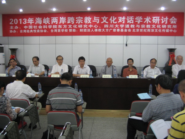 2013年海峡两岸跨宗教与文化对话学术研讨会