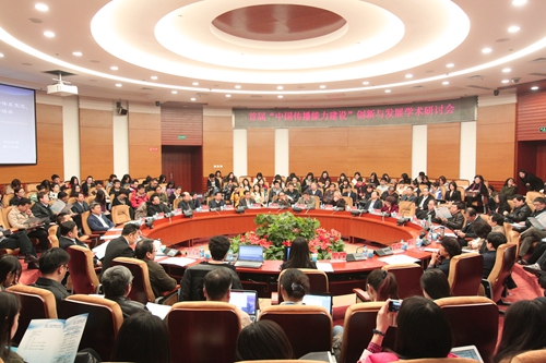 首届中国传播能力建设创新与发展学术研讨会