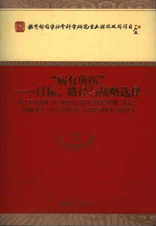 部重大课题攻关项目论著《病有所医-目标、