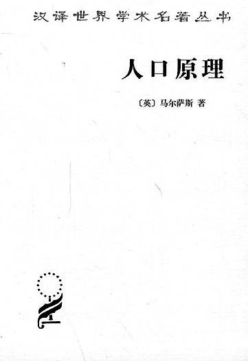 马尔萨斯 人口原理_至今困扰人类的25个谜